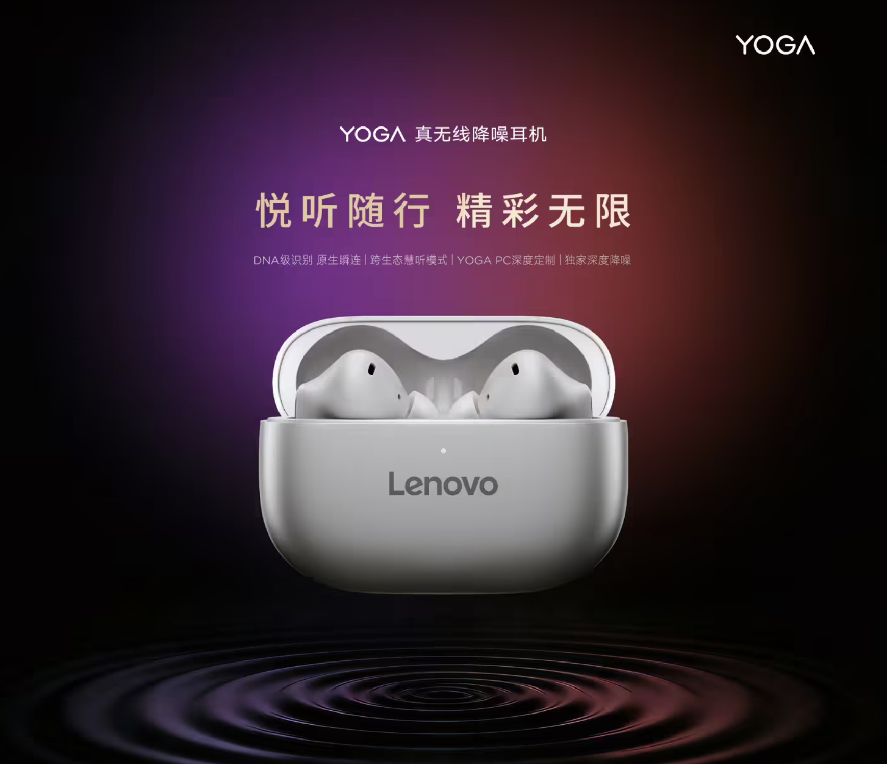 联想YOGA真无线降噪耳机昨日发布 支持PC原生瞬连 售价599元